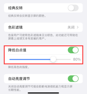 疏附苹果电池维修分享iPhone省电巧妙设置降低白点值 