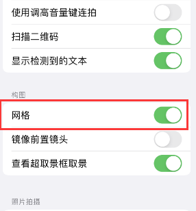 疏附苹果手机维修网点分享iPhone如何开启九宫格构图功能