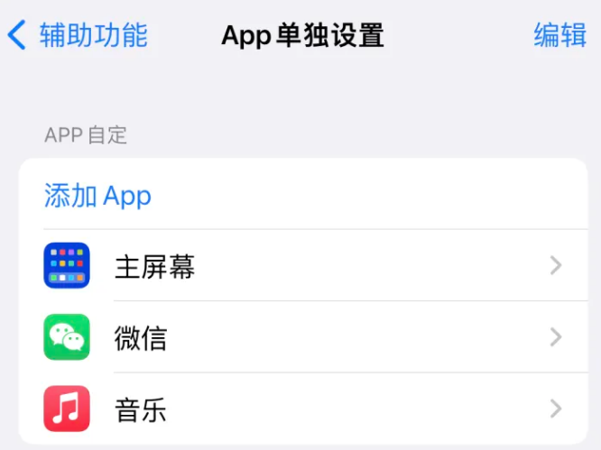 疏附苹果14服务点分享iPhone14如何单独设置App