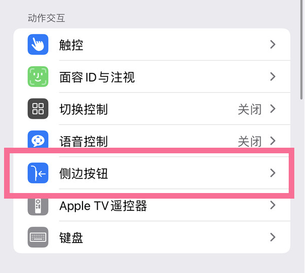 疏附苹果14维修店分享iPhone14 Plus侧键双击下载功能关闭方法 