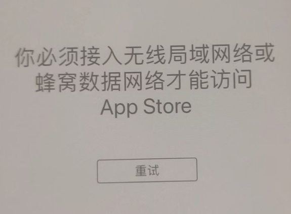 疏附苹果服务网点分享无法在 iPhone 上打开 App Store 怎么办 