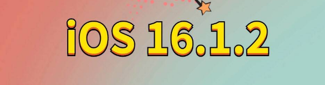 疏附苹果手机维修分享iOS 16.1.2正式版更新内容及升级方法 