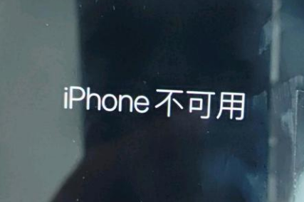 疏附苹果服务网点分享锁屏界面显示“iPhone 不可用”如何解决 