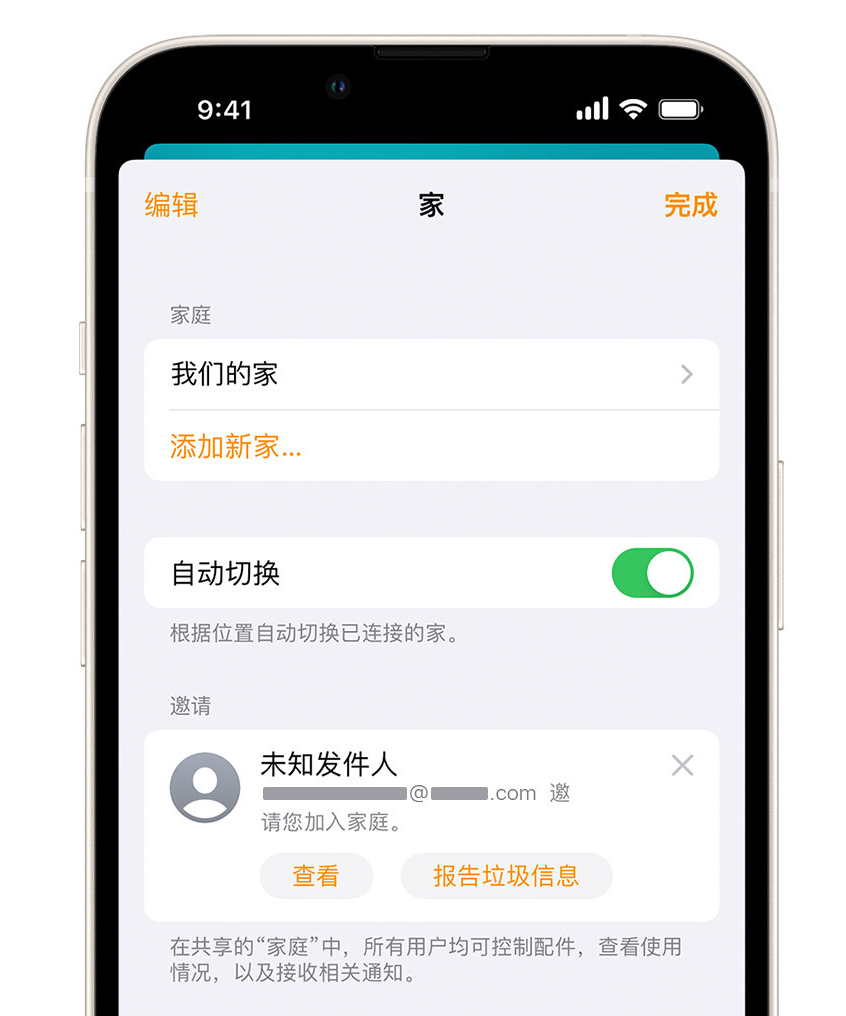 疏附苹果手机维修分享iPhone 小技巧：在“家庭”应用中删除和举报垃圾邀请 